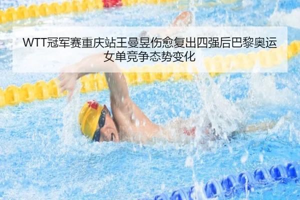 guan-jun-sai-chong-qing-zhan-wang-man-yu-shang-yu-fu-chu-si-qiang-hou-ba-li-ao-yun-nv-dan-jing-zheng-tai-shi-bian-hua-2-436.jpg