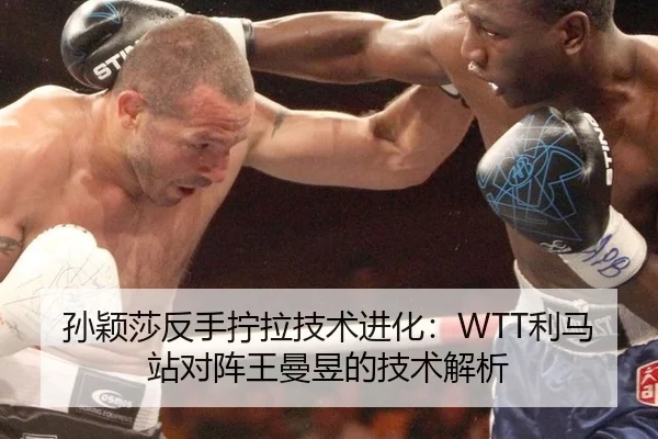 孙颖莎反手拧拉技术进化：WTT利马站对阵王曼昱的技术解析